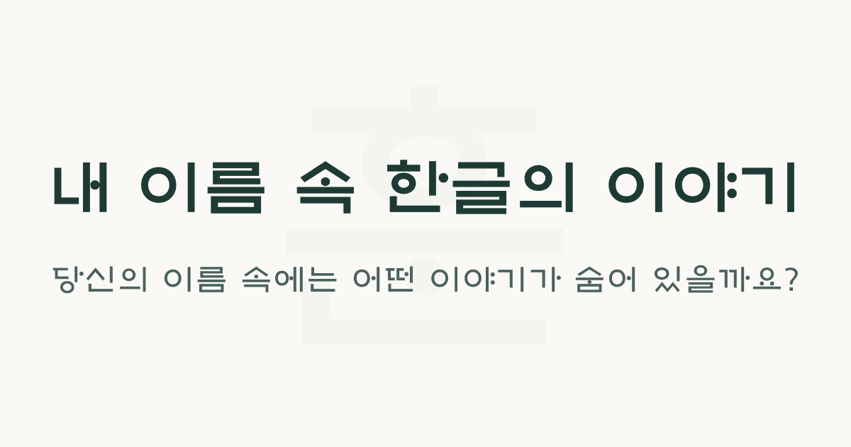 내 이름 속 한글의 이야기